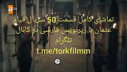 سریال قیام عثمان قسمت 50 با زی...