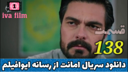 دانلود سریال امانت قسمت 138 نس...