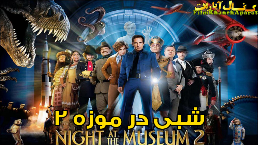 فیلم خارجی کمدی - Night at the Museum: Battle of the Smithsonian 2 - دوبله فارسی زمان5189ثانیه