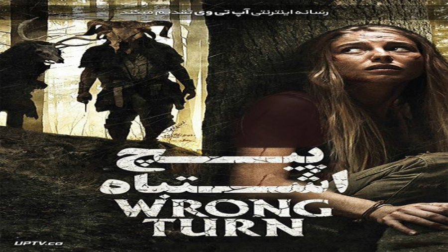 فیلم ترسناک پیچ اشتباه Wrong Turn زیرنویس زمان6026ثانیه