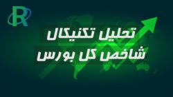 تحلیل تکنیکال شاخص کل بورس
