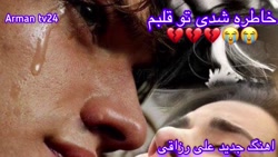 آهنگ جدید علی رزاقی خاطره شدی...