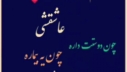 کلیپ عاشقانه  کار دله  هنوزم ک...