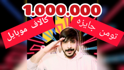 1 میلیون تومن جایزه مسابقه کالاف موبایل عید 1400 | ثبت نام رایگان