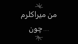 من میراکلرم چون ....کپ مهم باز...