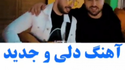 آهنگ جدید/آهنگ شاد/دونفره/خاص/لاو/جانان/هاوش/موزیک جدید