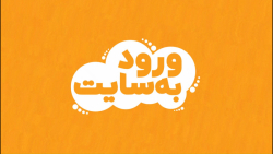 ورود به سایت توی توی