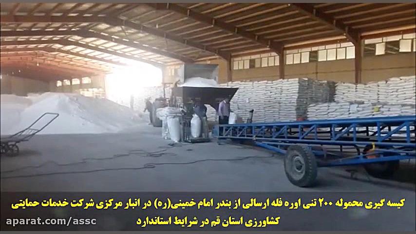 کیسه گیری کود شیمیایی اوره فله در انبار مرکزی شرکت خدمات حمایتی کشاورزی استان قم تست انعقاد PT/PTT