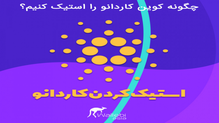 استیک , کاردانو , | , آموزش , استیکینگ , کیف , پول , یورویی , Yoroi , گوناگونی , وجود , سایت , معرفی , قابلیت , نگهداری , کوین , یعنی , ارگو , دریافت , نسخه , اصلی , توانید , آدرس , دش , ولت , دات , کام , مراجعه , اطلاعات , خصوص , مقاله , کنید:
https: , wallebi , blog , cardano-staking