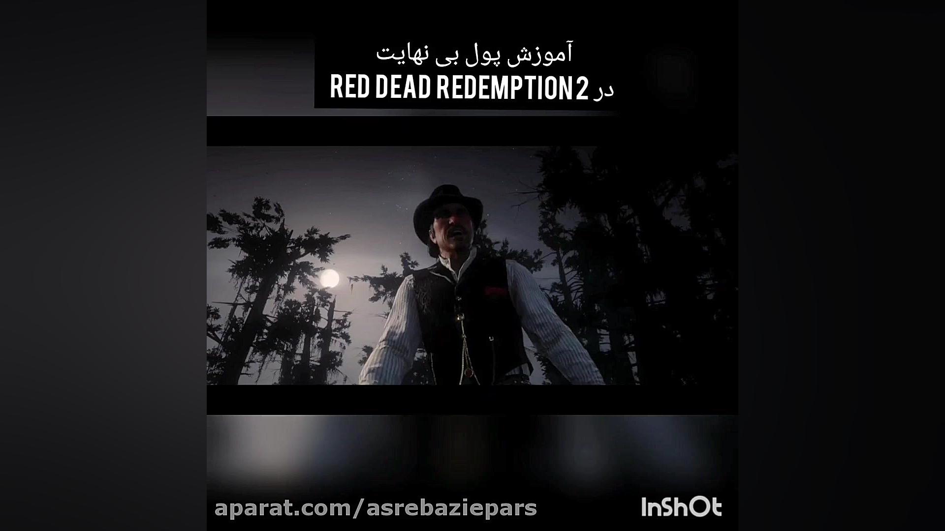 آموزش پول بی نهایت در بازی red dead redemption 2 زمان172ثانیه