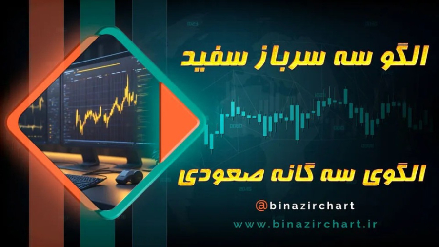 الگوی , سه , گانه , صعودی , نزولی , سرباز , سفید , کلاغ , سیاه , قسمت , پنجره , گپ , زمانی , مسیر , روند , اتفاق , افتاد , میگوید , حرکت , سهم , تثبیت , میتواند , نقطه , حمایت , ساپورت , گپی , ایجاد , اولا , مسیرش , ادامه , آنجایی , میشود , پول , بک , محدوده , میزند , خطوط , تفکیکی , الگو , دهنده , صعود , نزول , کار , کردش , مثلا , کندل , بزرگ , قرمز , زده , خی
