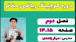 فصل دوم ریاضی هفتم اعداد صحیح...