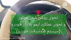 نحوی عملکرد سیستم ضد سرقت خودرو(ایموبلایزر)