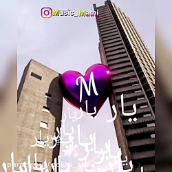 موزیک عاشقانه اسمی حرفM