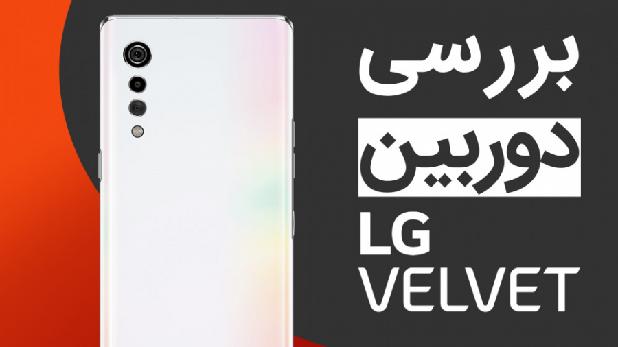 بررسی دوربین ال‌جی ولوت افترافکت