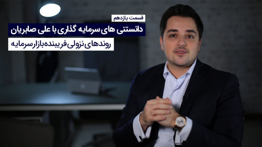 روندهای , نزولی , فریبنده , بازار , سرمایه , تشخیص , بازارهای , ساده , مخصوصا , اگه , باشند! , ویدیو , نوع , آشنا , بشیم