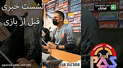 حرف های دل مربی پرسپولیس ، در مصابحه ی قبل از بازی