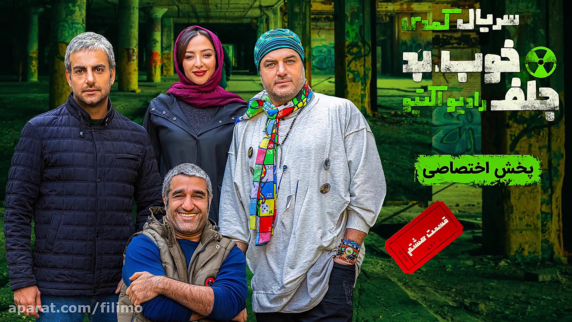 6 ثانیه قسمت هشتم سریال خوب بد جلف : رادیواکتیو زمان6ثانیه