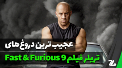 عجیب ترین دروغ های تریلر سریع...