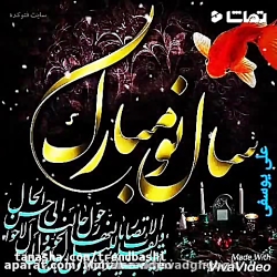 کلیپ فوقالعاده زیبای تبریک سال...