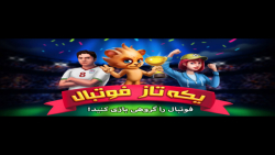 بازی ایرانی یکه تاز فوتبال ( گ...