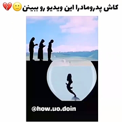 کاش پدر مادرا