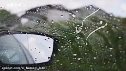 همایون شجریان  من کجا باران کج...
