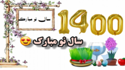 کلیپ تبریک عید نوروز _ تبریک ع...