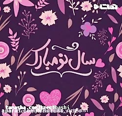 کلیپ فوقالعاده زیبای تبریک سال...