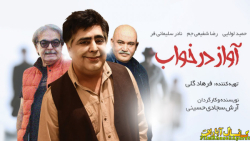 فیلم  ایرانی  آواز در خواب 139...