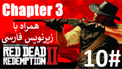 پارت 10 از فصل "سوم" بازی Red Dead Redemption 2 با زیرنویس فارسی کامل
