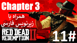 پارت 11 از فصل "سوم" بازی Red Dead Redemption 2 با زیرنویس فارسی کامل