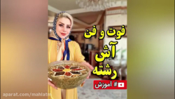 آموزش آش رشته خوشمزه به همراه فوت و فنش