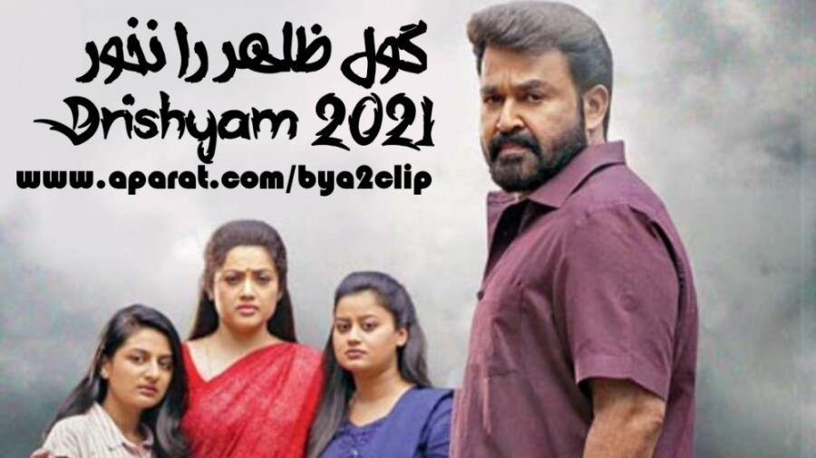 فیلم هندی گول ظاهر را نخور Drishyam 2 2021 زمان8962ثانیه
