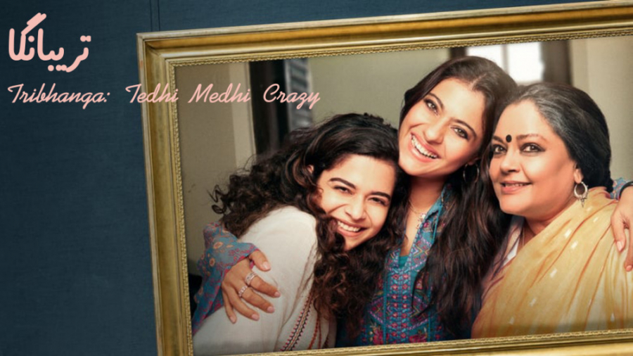 فیلم  تریبانگا Tribhanga: Tedhi Medhi Crazy 2021 زمان5499ثانیه