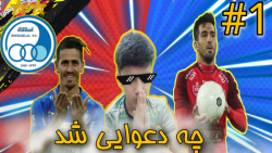مستر لیگ pes2021 با استقلال و دربی یه جذاب(پنالتیه مرگبار!!)