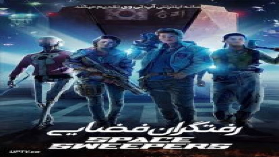 فیلم رفتگران فضایی Space Sweepers 2021 با دوبله فارسی زمان8215ثانیه