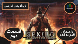 Walkthrough Sekiro Shadow Die Twice Farsi P2 راهنمای بازی سکیرو فارسی قسمت دوم