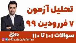 تحلیل آزمون 7 فروردین 99 کانون قسمت دوم