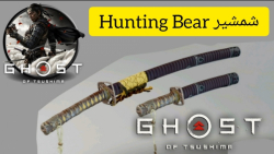 شمشیر Hunting Bear بازی ghost Of Tsushima