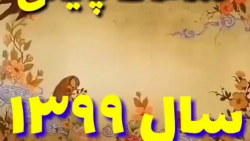 کلیپ فوقالعاده زیبای تبریک سال...