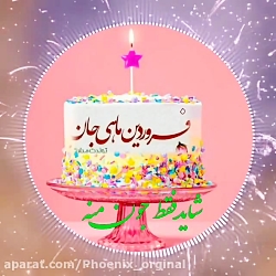 فروردین ماهی تولدت مبارک کلیپ...