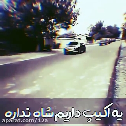 اکیپ داریم شاه نداره