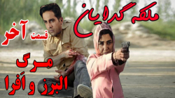 سریال ملکه گدایان قسمت آخر