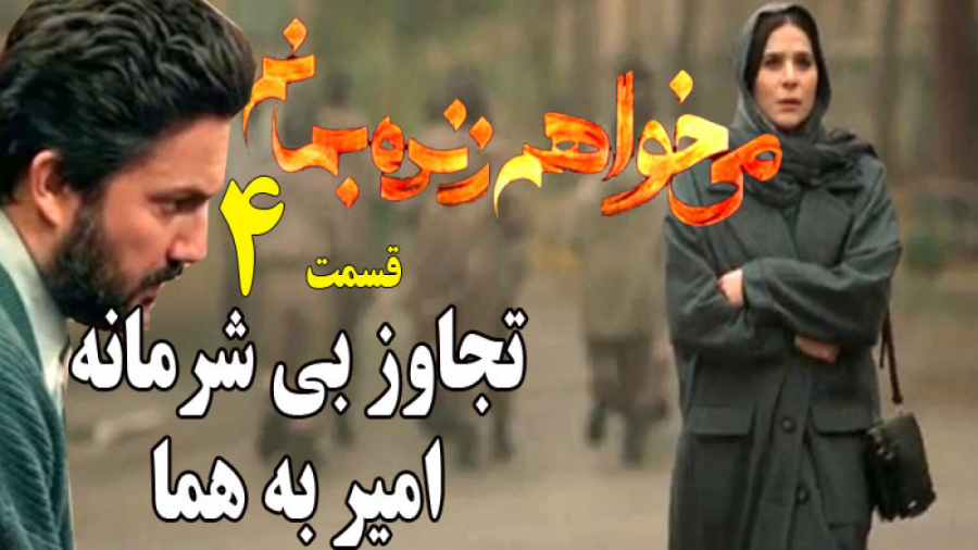 سریال می خواهم زنده بمانم قسمت 4 زمان199ثانیه