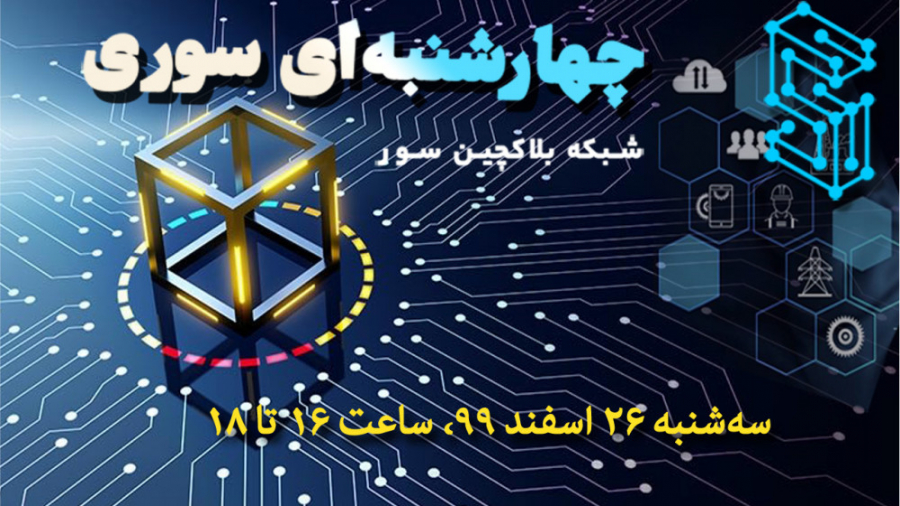 چهارشنبه‌ای سوری، معرفی شبکه بلاکچین سور، برنامه‌ی کامل زمان7929ثانیه