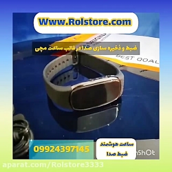 ساعت مچی ضبط صدا مخفیانه۰۹۹۲۴۳...