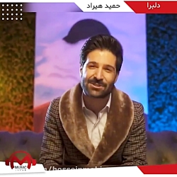 آهنگ زیبتی حمید هیراد _ دلربا