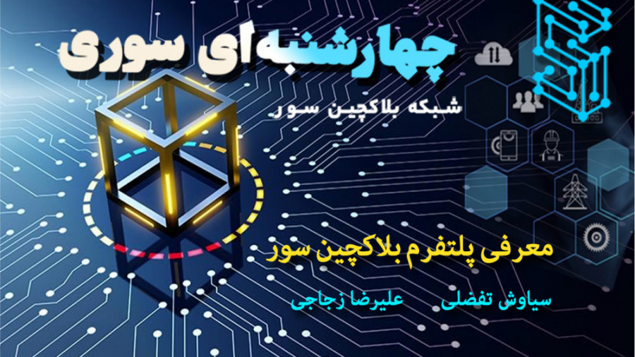چهارشنبه‌ای سوری، معرفی پلتفرم بلاکچین سور زمان1164ثانیه