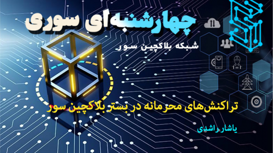 چهارشنبه , سوری , تراکنش , محرمانه , بستر , بلاکچین , سور , برنامه‌ی , معرفی , شبکه‌ی , شب , ۲۶ , اسفندماه , سال , ۹۹ , تراکنش‌های , یاشار , راشدی